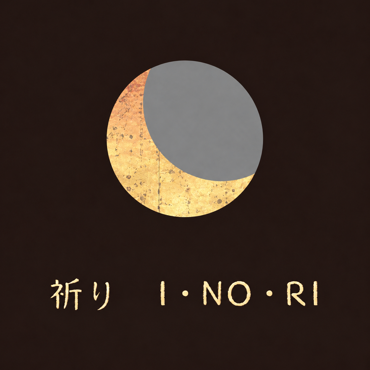 祈り · I・NO・RI